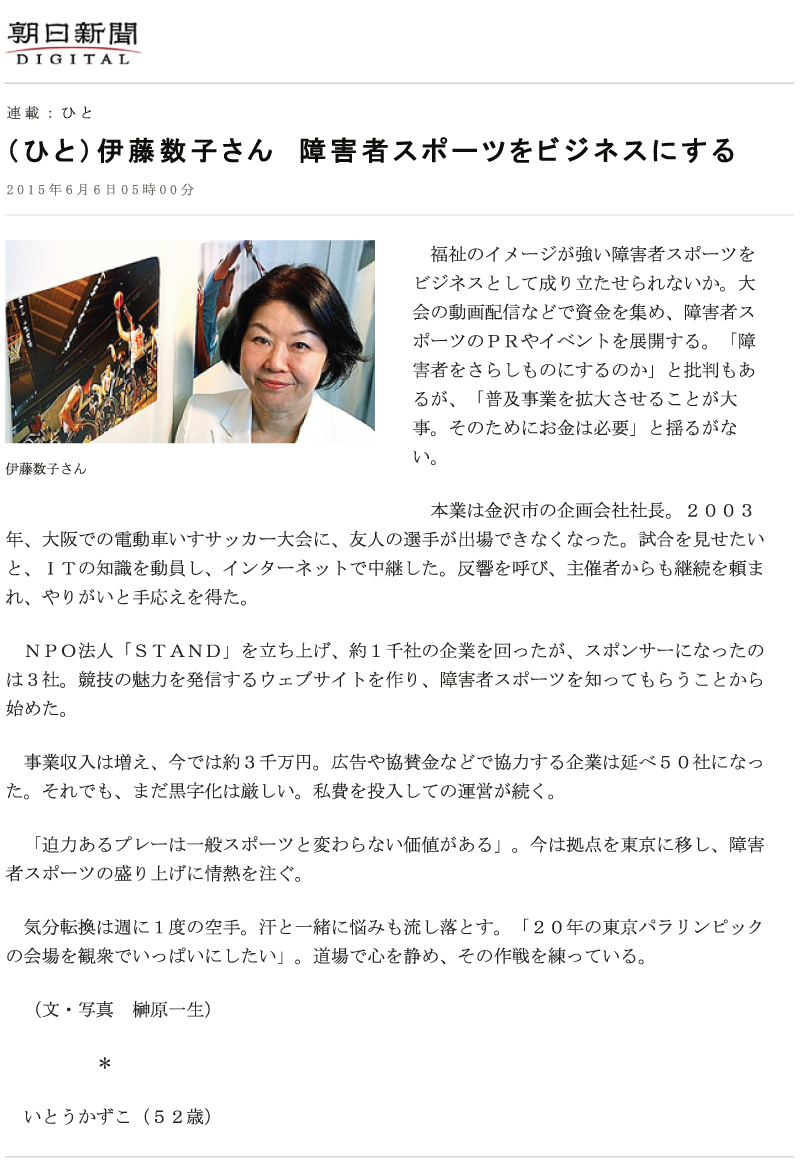 伊藤　数子氏が朝日新聞にて紹介されました