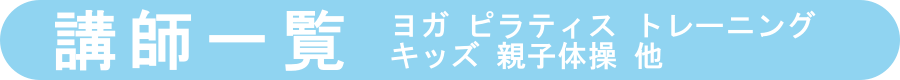 ハザマスポーツ ヨガ ピラティス パーソナルトレーナー 一覧