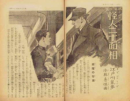 怪人二十面相（江戸川乱歩・作） - STUDIO KOPAN