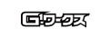 ｇワークス　三栄書房　旧車