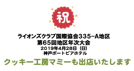 ライオンズクラブ国際協会335 A地区専用ページ クッキー工房マミー ライオンズクラブ国際協会335 A地区専用ページ クッキー工房マミー