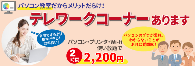 テレワークコーナーを設置したパソコン教室です