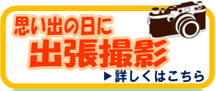 思い出の日に出張撮影