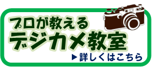 プロが教えるデジカメ教室