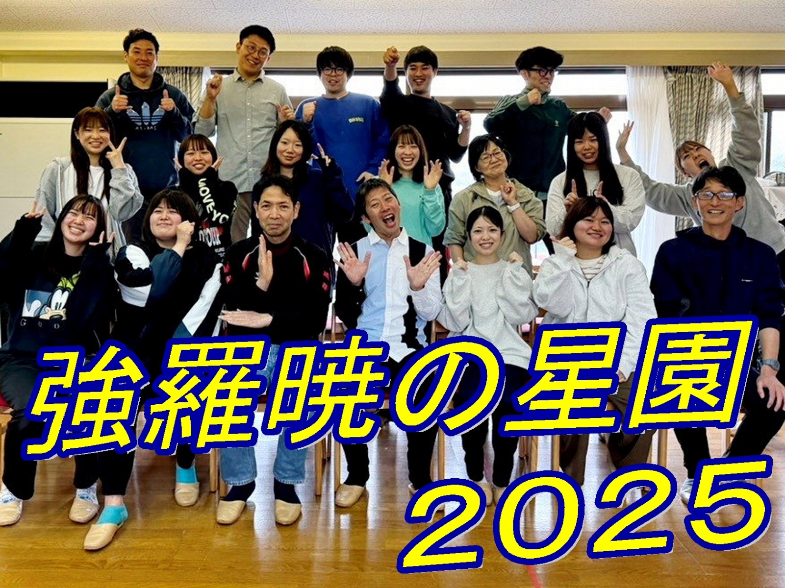 令和7年度スタート！！