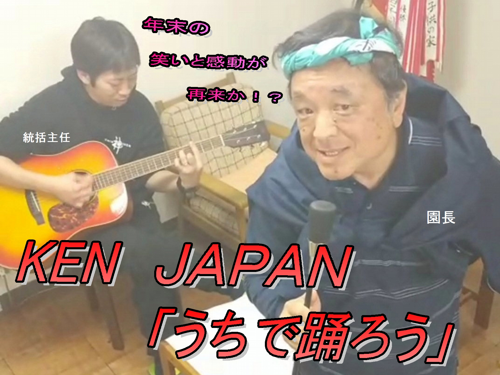 うちで踊ろう！