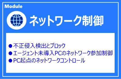 IP-guard ネットワーク制御モジュール