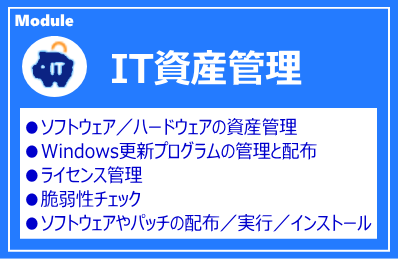 IP-guard IT資産管理モジュール