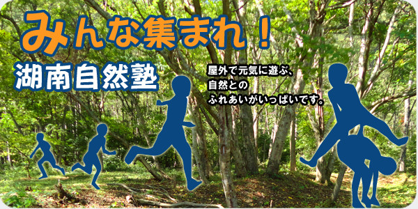 湖南自然塾