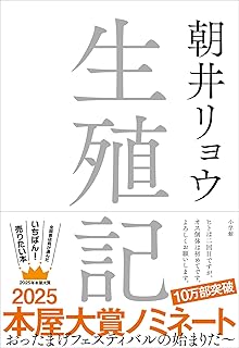生殖記　朝井 リョウ
