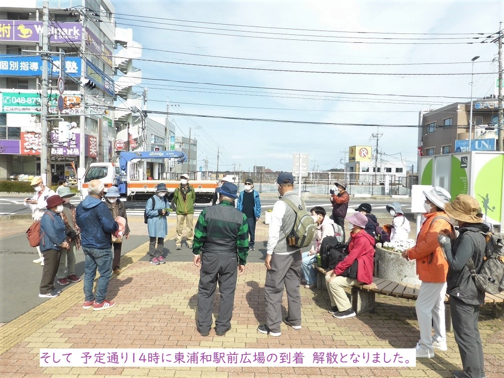 そして予定通り14時に東浦和駅前広場の到着　解散となりました。