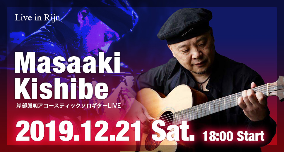 Live in Rijn 岸部眞明 ソロライブ