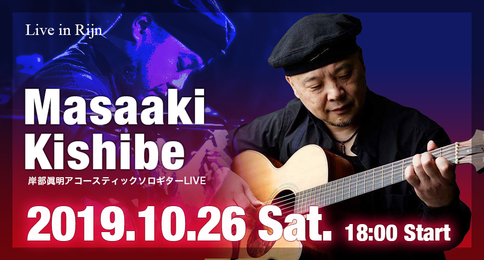 Live in Rijn 岸部眞明 ソロライブ