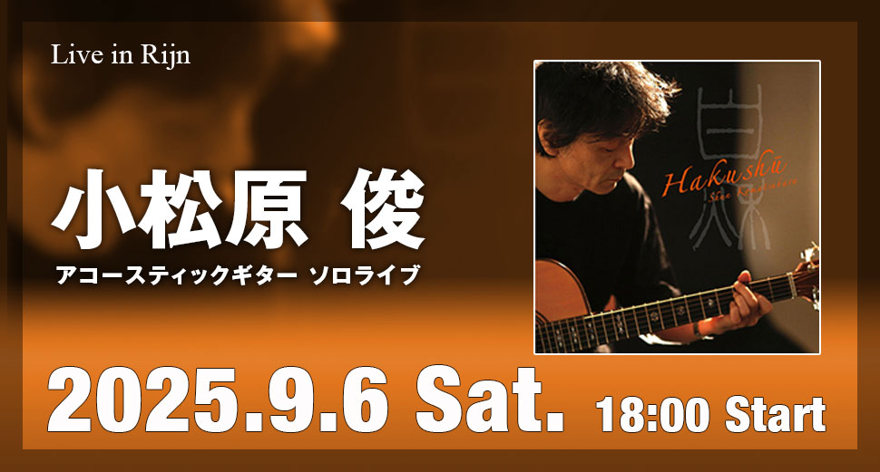 Live in Rijn 小松原俊 ソロライブ