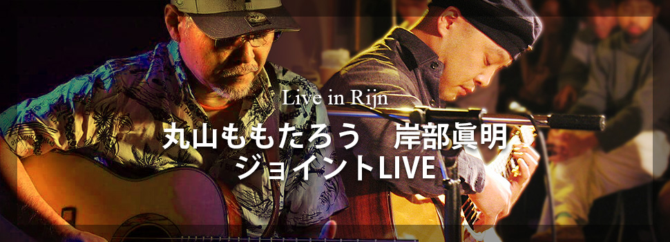 Live in Rijn 丸山ももたろう 岸部眞明 ジョイントライブ