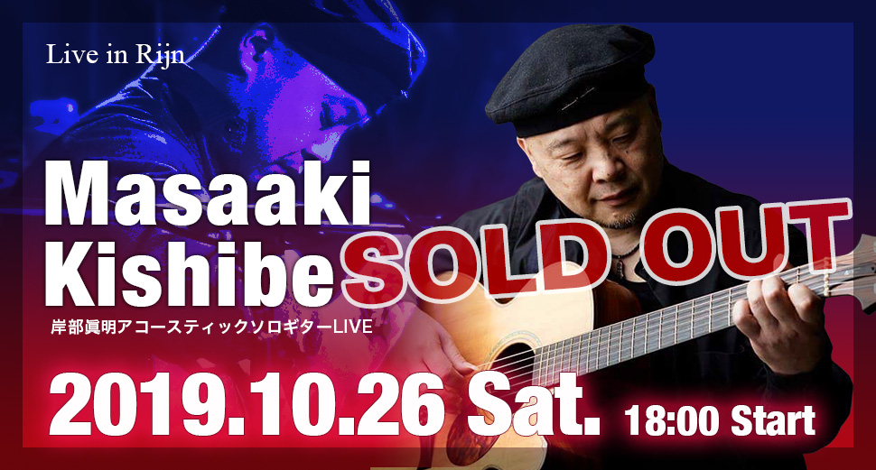 Live in Rijn 岸部眞明 ソロライブ(SOLD OUT)