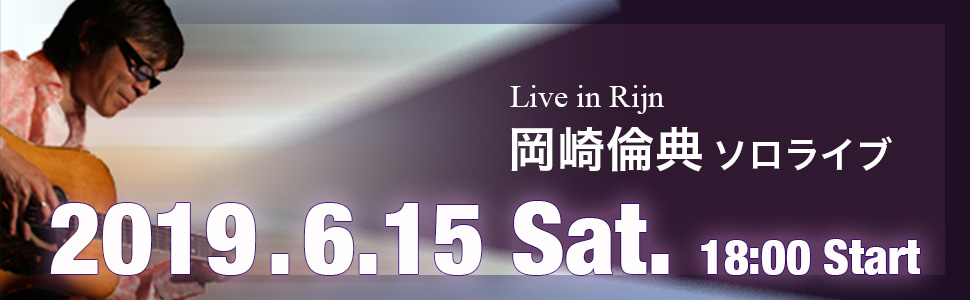 Live in Rijn 岡崎倫典(キーボード/平井宏 パーカッション/土屋祐介)