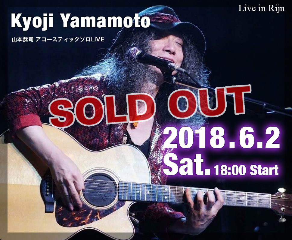 Live in Rijn 山本恭司 アコースティックソロLIVE(SOLD OUT)