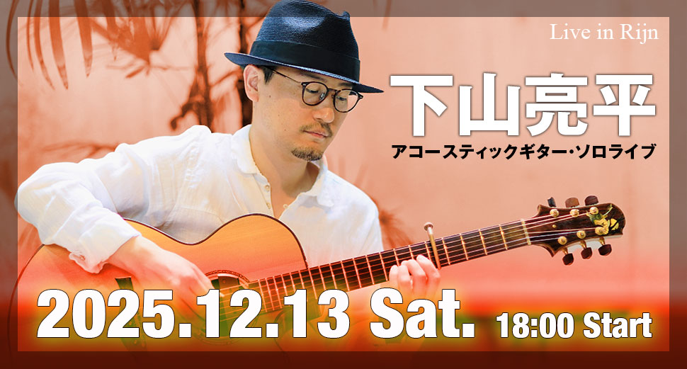Live in Rijn 下山亮平 アコースティックギター・ソロライブ
