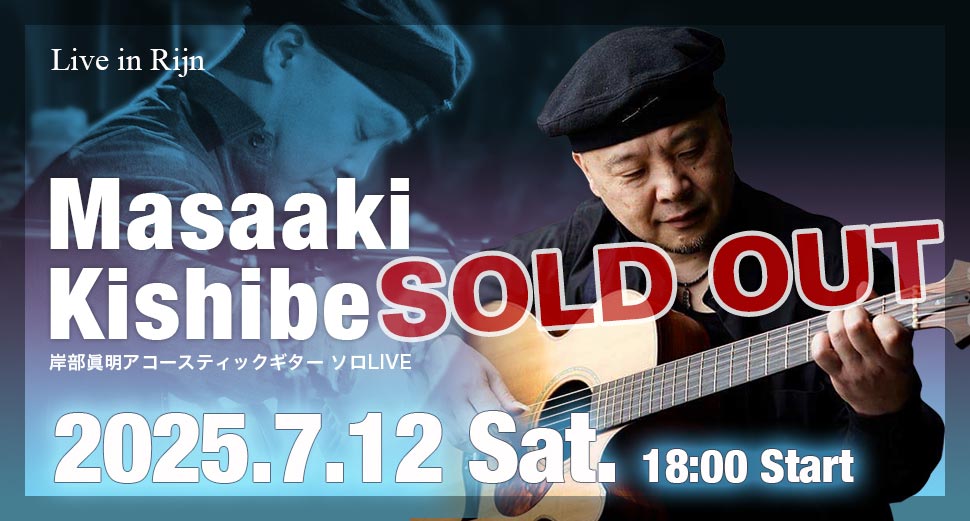 Live in Rijn 岸部眞明 ソロライブ(SOLD OUT)
