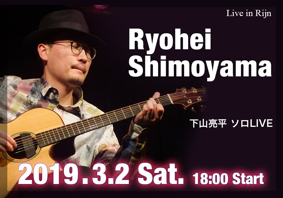 Live in Rijn 下山亮平 ソロライブ