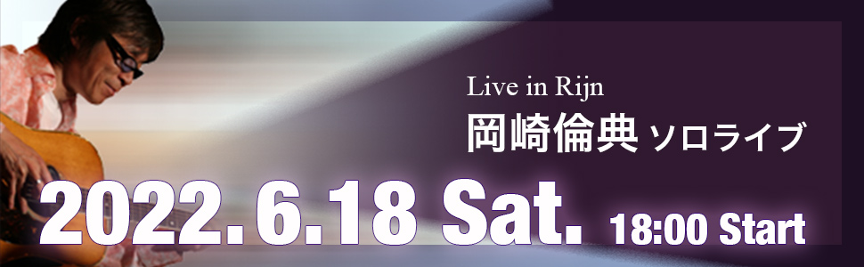 2022年6月18日(土)岡崎倫典ソロライブ