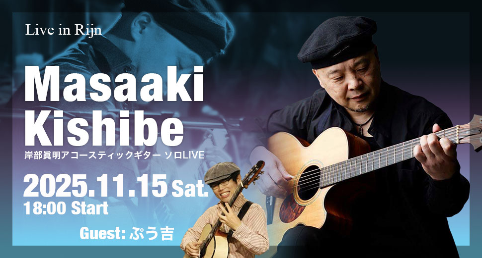 Live in Rijn 岸部眞明 ソロライブ