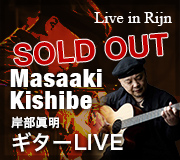 岸部眞明 ソロライブ（Sold Out）