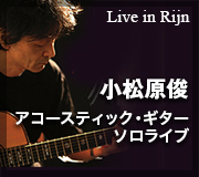 小松原俊アコースティック・ギターソロライブ