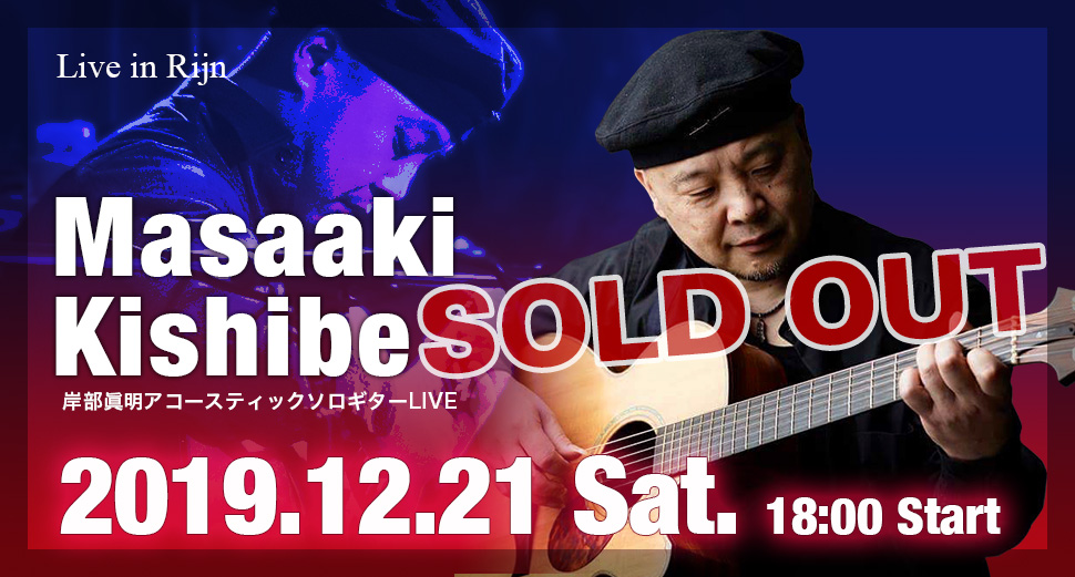 Live in Rijn 岸部眞明 ソロライブ(SOLD OUT)