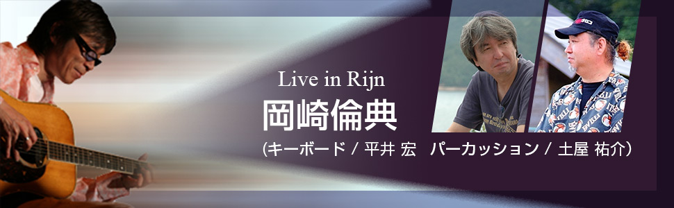 Live in Rijn 岡崎倫典(キーボード/平井宏 パーカッション/土屋祐介)