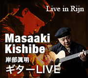 岸部眞明 ソロライブ（ゲスト：吉川忠英）