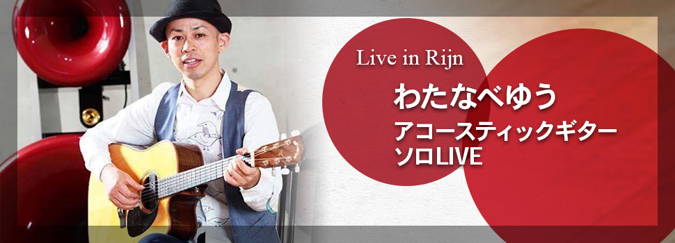 Live in Rijn わたなべゆう アコースティックギターソロLIVE