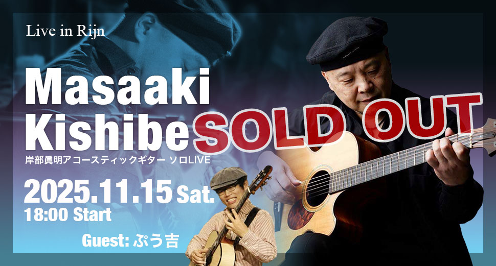 Live in Rijn　岸部眞明 ソロライブ（SOLD OUT）