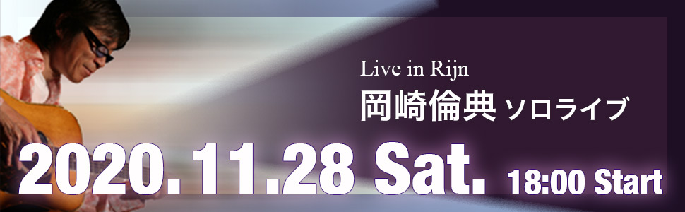 岡崎倫典ソロライブ
