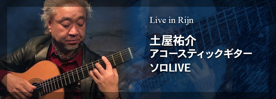 Live in Rijn 土屋祐介アコースティックギターソロLIVE