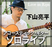 下山亮平アコースティック・ギターソロライブ