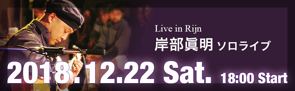 Live in Rijn 岸部眞明 ソロライブ