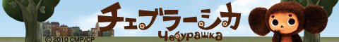 チェブラーシカ　オフィシャルサイト
