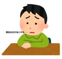 不登校の男の子