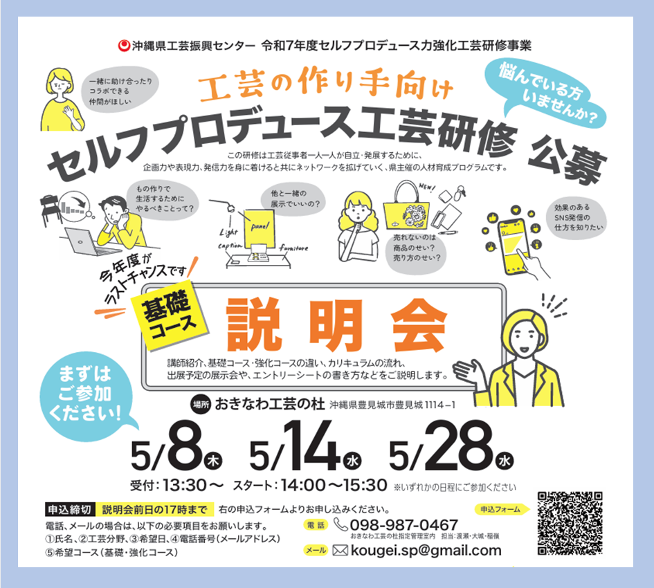 令和7年　セルフプロデュース力強化工芸研修「受講生」を募集します。
