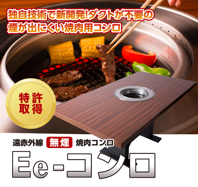 遠赤外線 無煙 焼肉コンロ Ee コンロ 株式会社辻村技研 遠赤外線 無煙 焼肉コンロ Ee コンロ 株式会社辻村技研