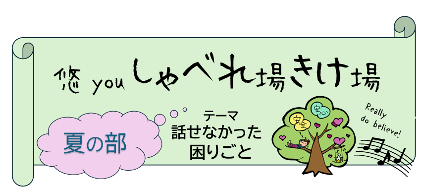 悠youしゃべれ場きけ場