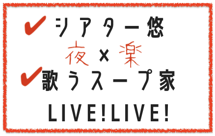 夜樂校ライブ2024秋