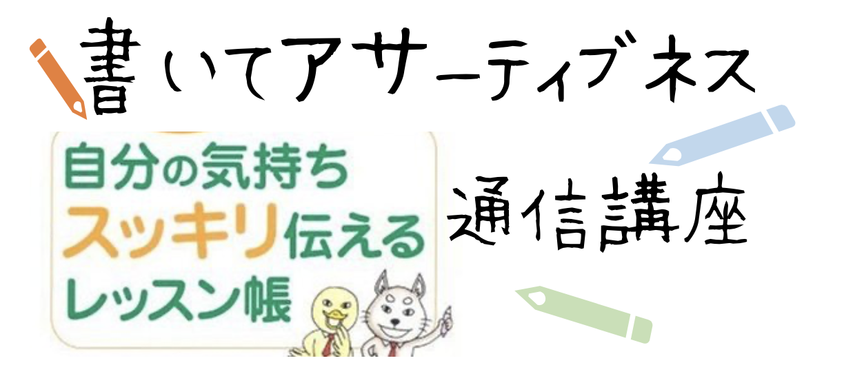 書いてアサーティブネス<通信講座>