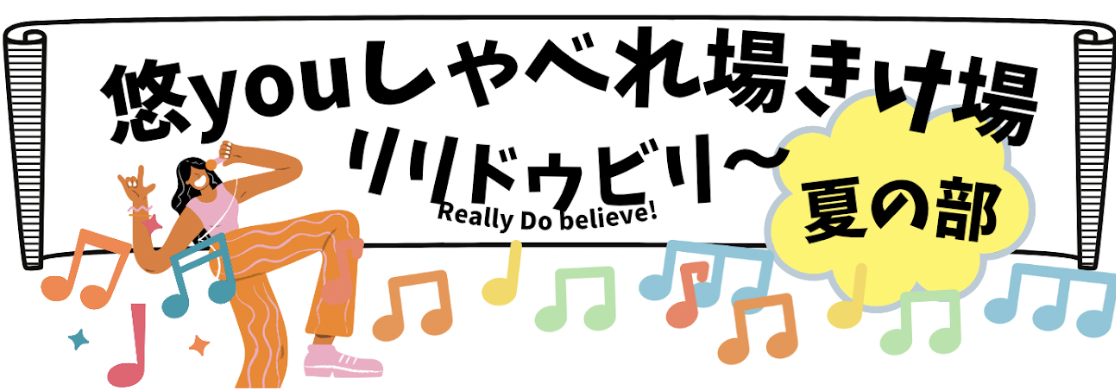 悠youしゃべれ場きけ場　夏の部