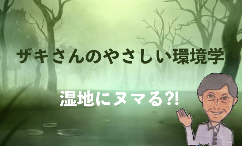 ザキさんのやさしい環境学☕️