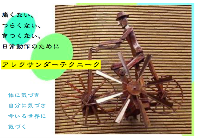 アレクサンダーテクニーク★春からだからだ