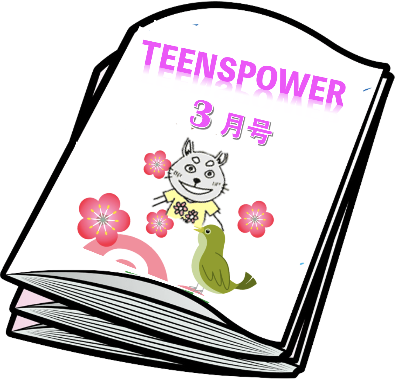 3月号：他人に疲れる私