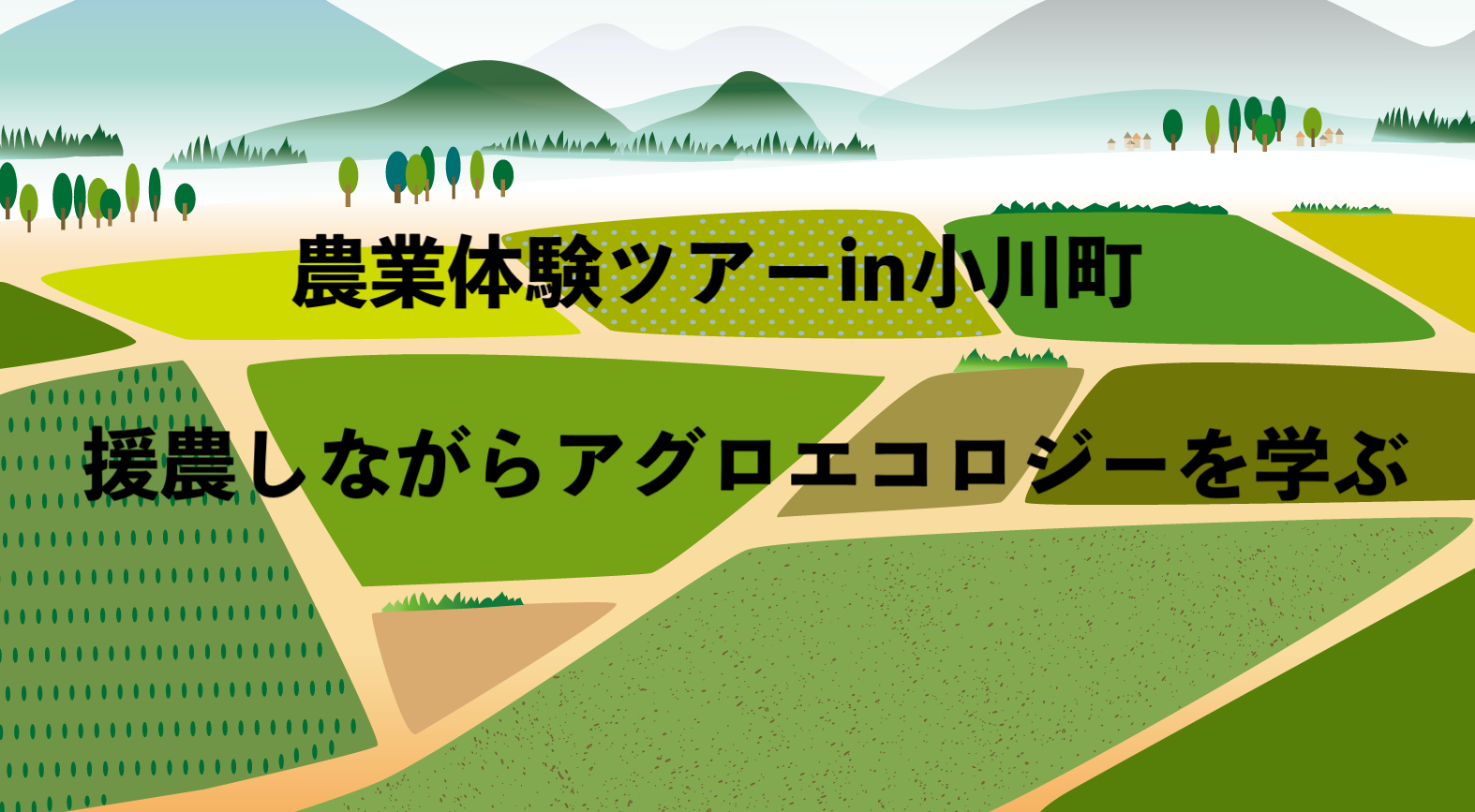 アグロエコロジー農業体験スタディツアー